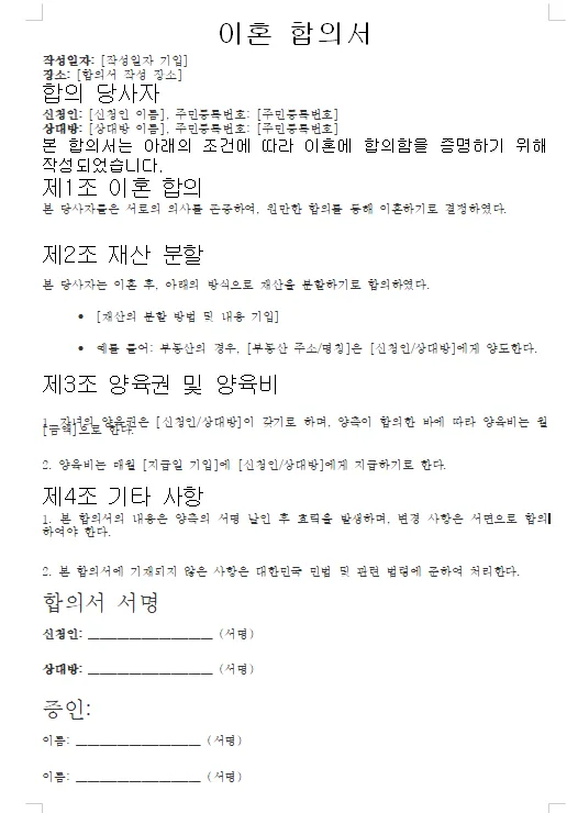 이혼 합의서 서식